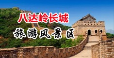 无码嫩穴中国北京-八达岭长城旅游风景区